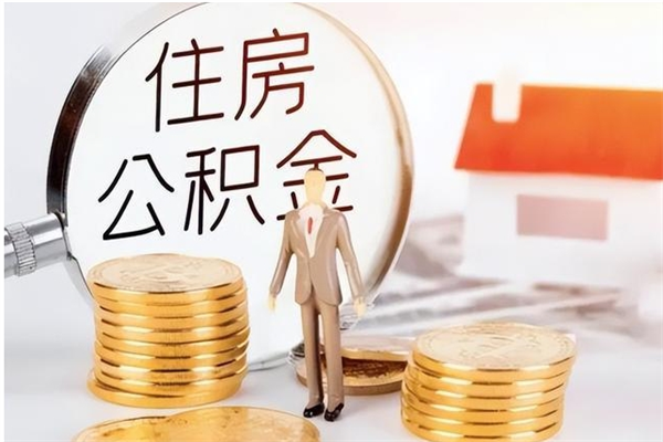 榆林在职取住房公积金（在职怎样取公积金）