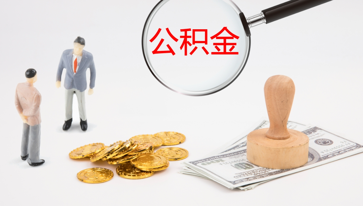 榆林公积金被封存怎么取（公积金被的封存了如何提取）