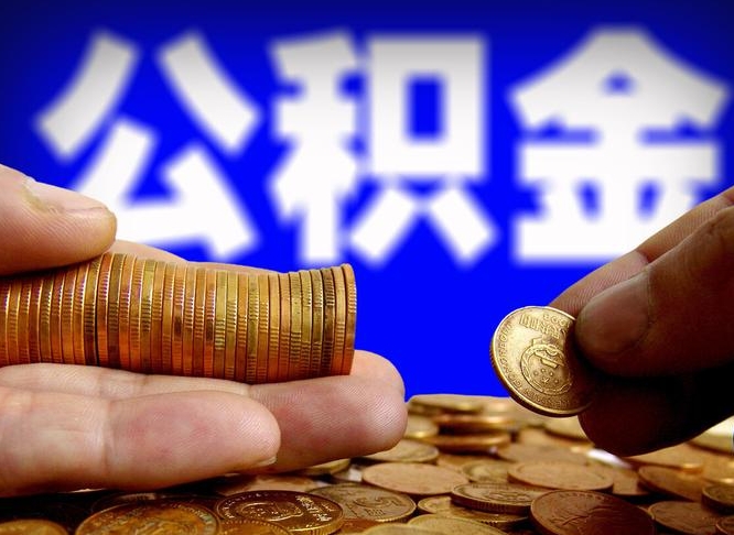 榆林离职了怎么把公积金取出来（离职了怎么把公积金全部取出来）